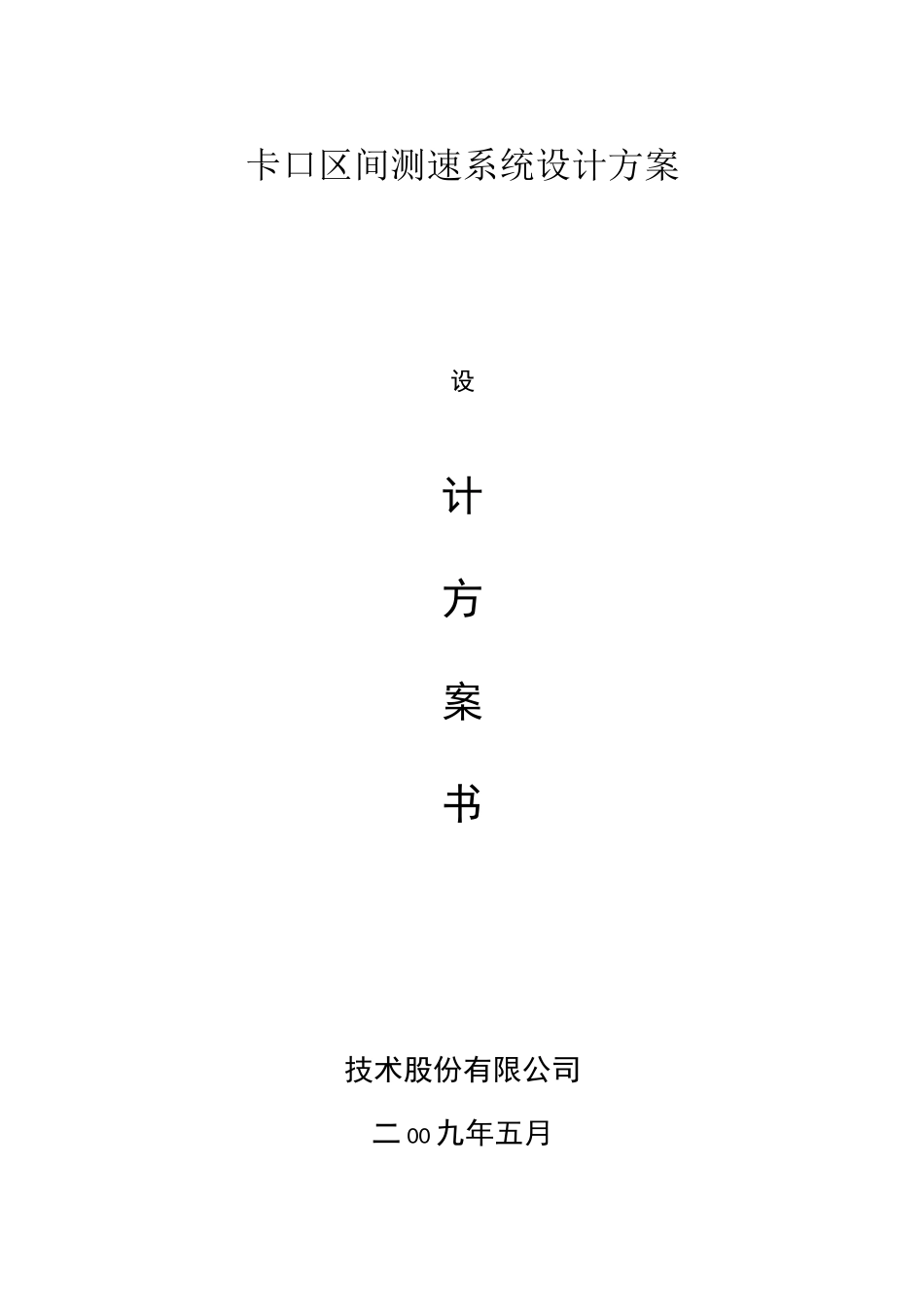 区间测速方案分解_第1页