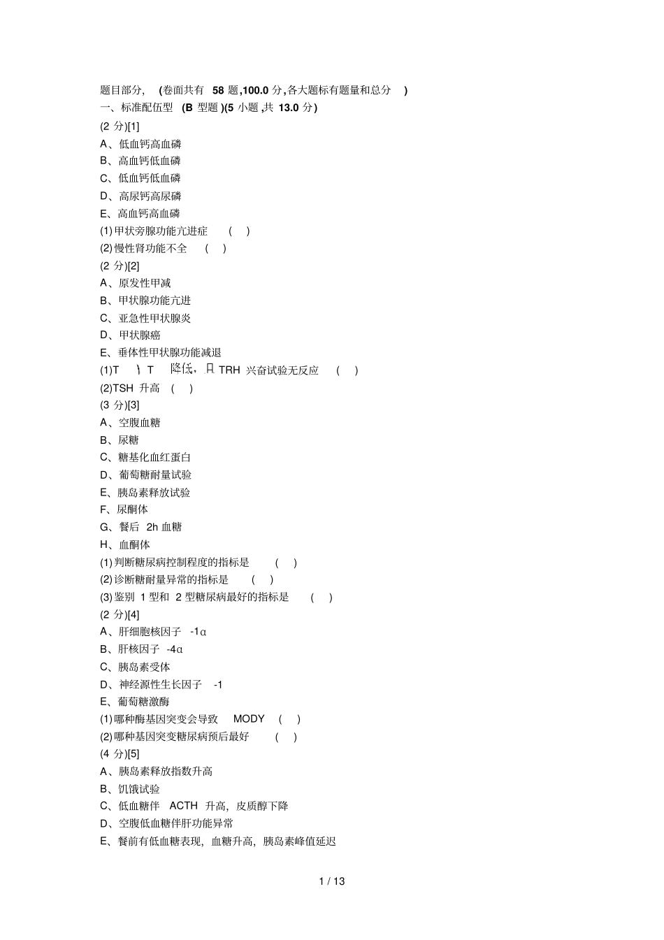 内分泌试卷及答案_第1页