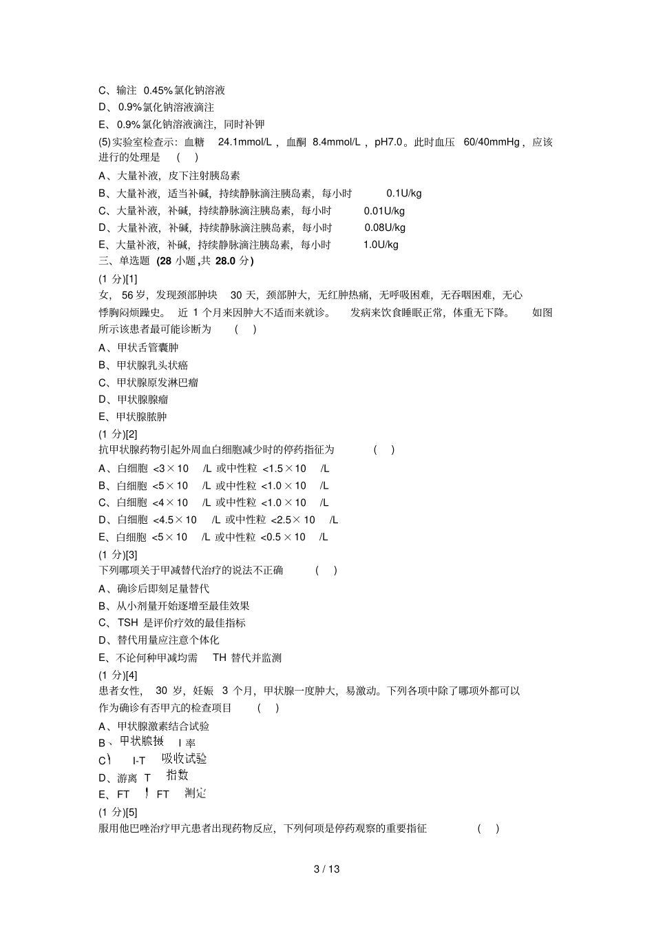 内分泌试卷及答案_第3页