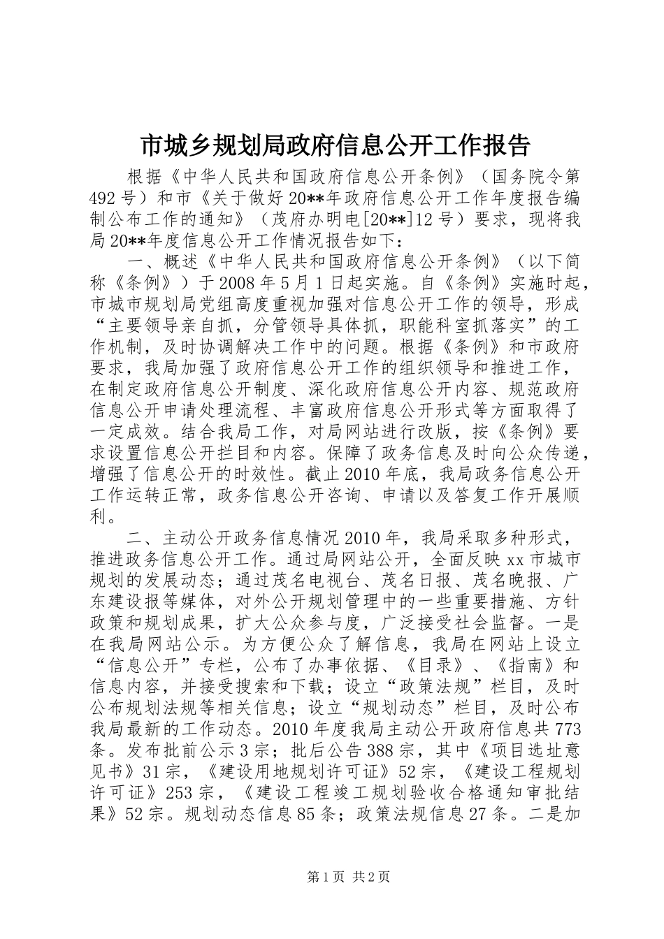 市城乡规划局政府信息公开工作报告 _第1页