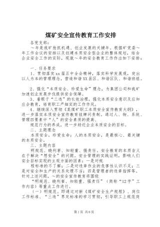 煤矿安全宣传教育工作安排 