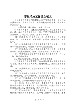 帮教措施工作计划范文 