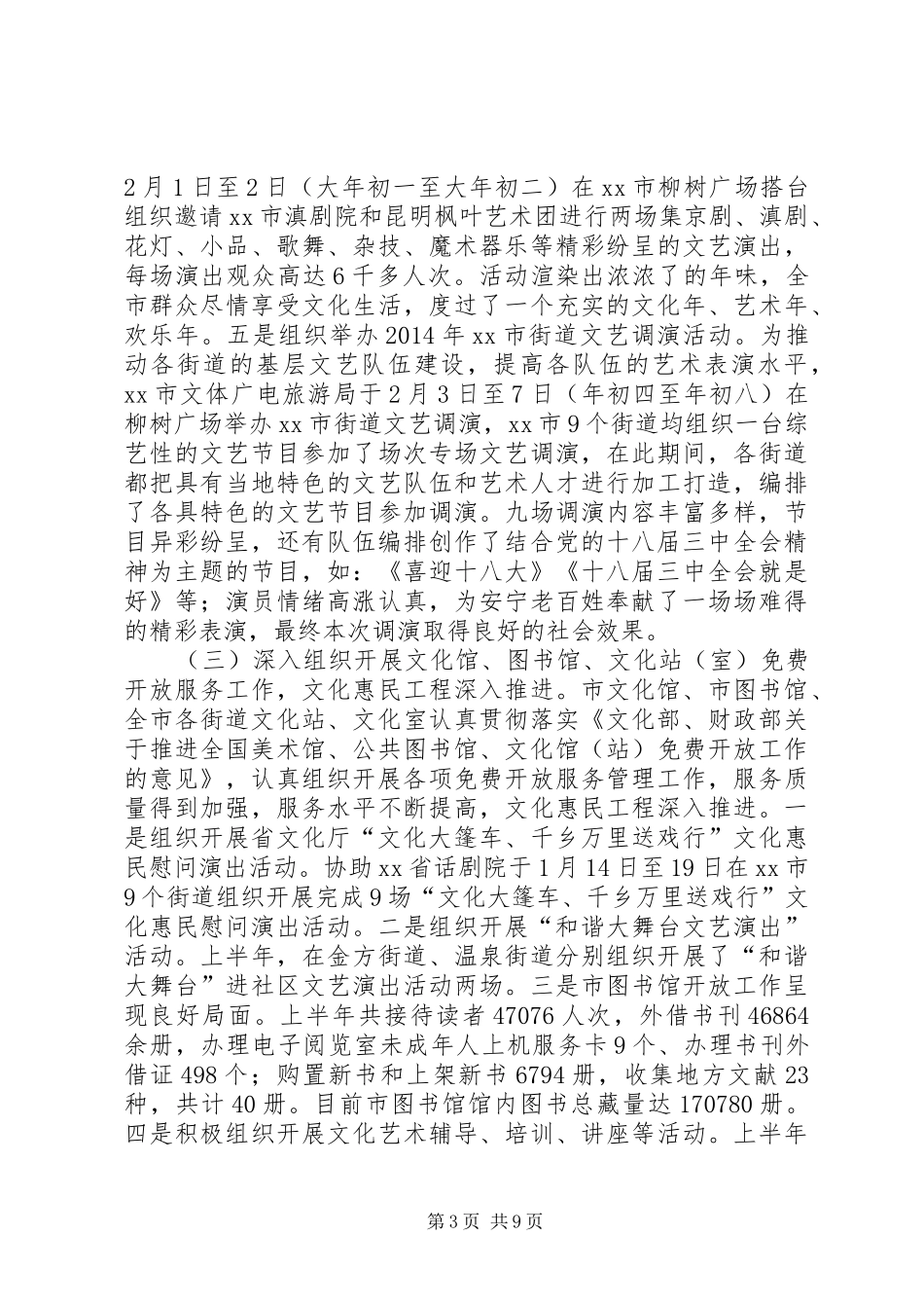 文体局上半年工作总结及下半年工作计划 _第3页