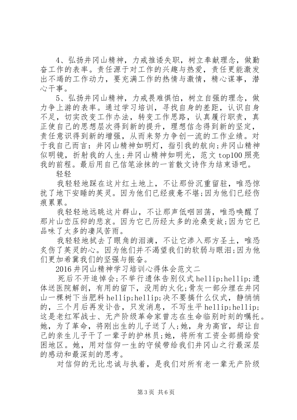 XX年8月井冈山精神学习培训心得体会范文3篇_第3页