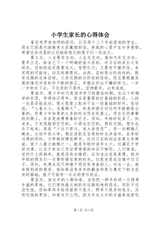 小学生家长的心得体会