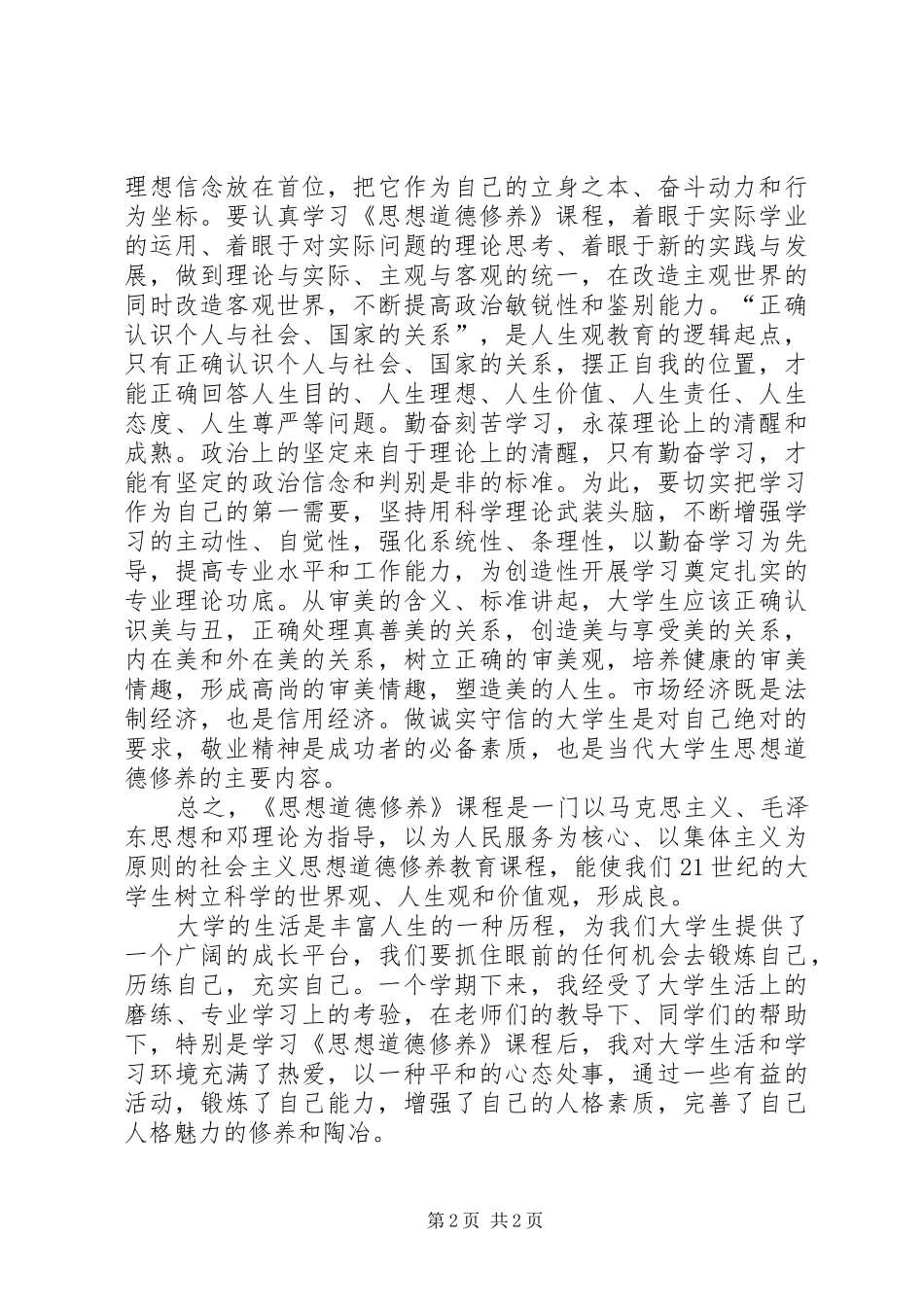 关于学习思想道德之有感_第2页