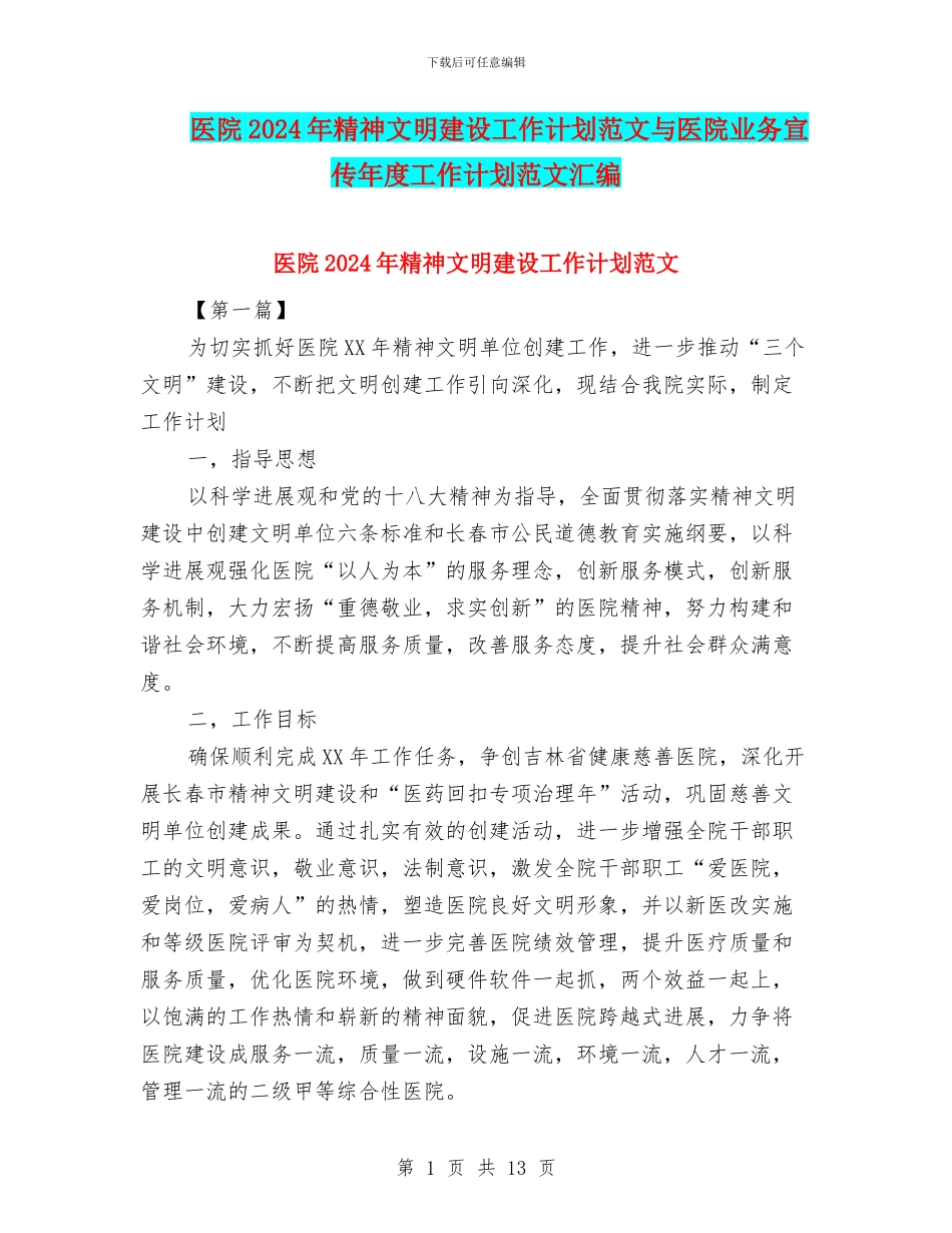 医院2024年精神文明建设工作计划范文与医院业务宣传年度工作计划范文汇编_第1页