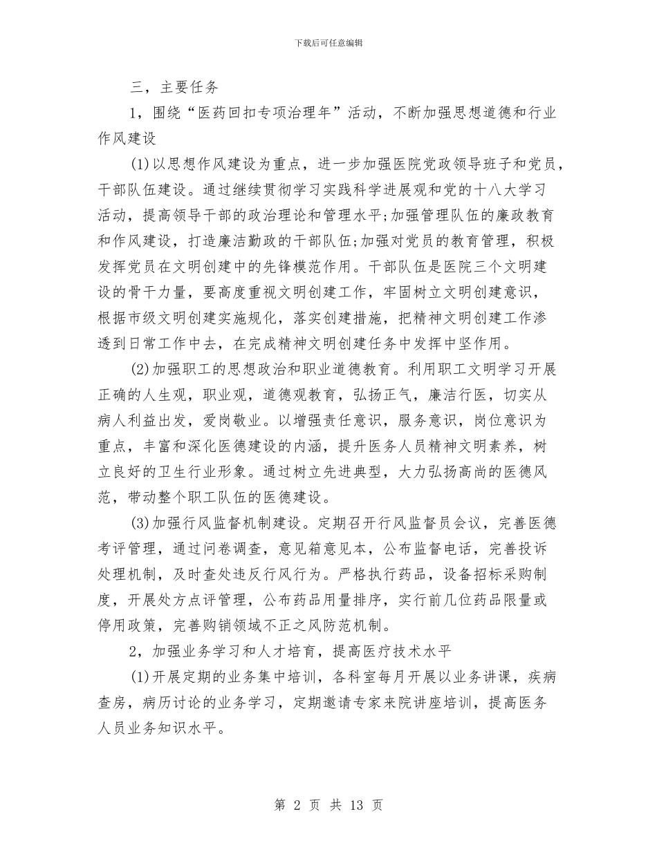 医院2024年精神文明建设工作计划范文与医院业务宣传年度工作计划范文汇编_第2页