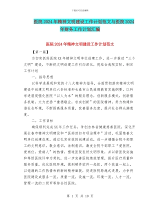 医院2024年精神文明建设工作计划范文与医院2024年财务工作计划汇编