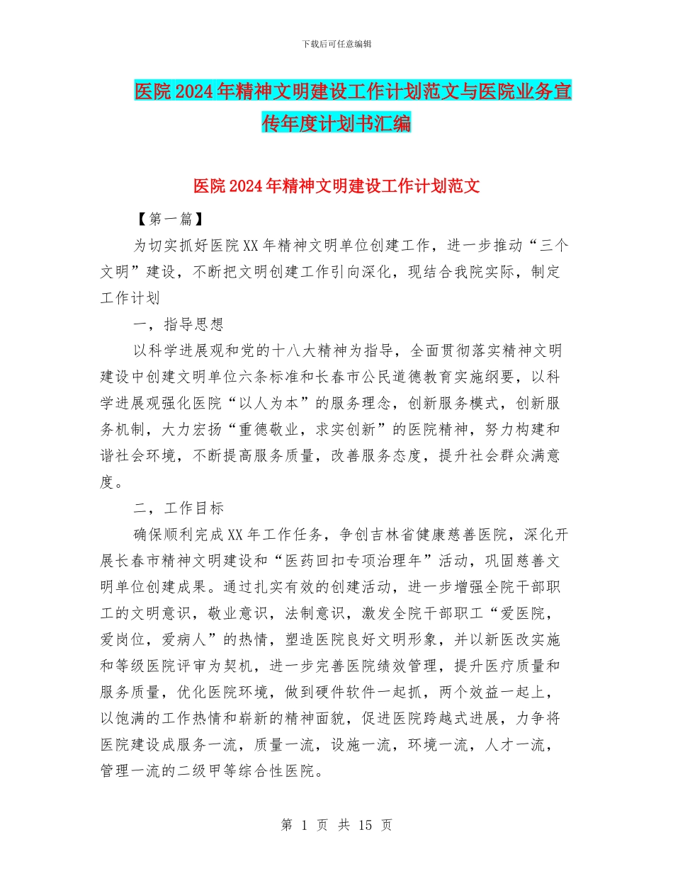 医院2024年精神文明建设工作计划范文与医院业务宣传年度计划书汇编_第1页