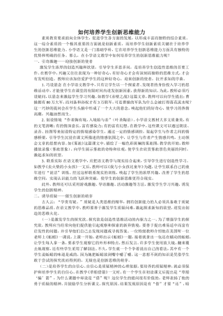 如何培养学生创新思维能力 (2)