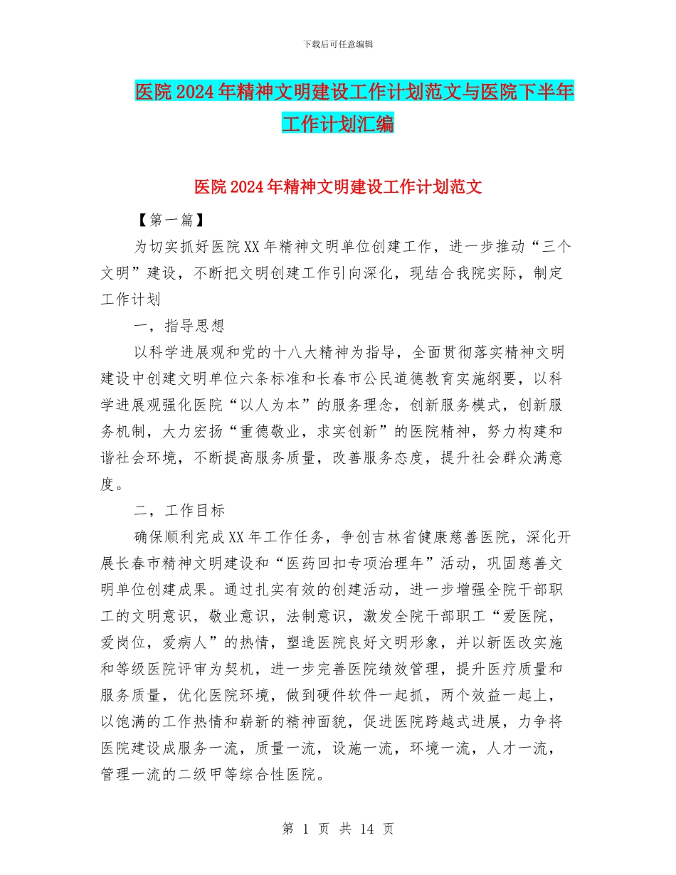 医院2024年精神文明建设工作计划范文与医院下半年工作计划汇编_第1页