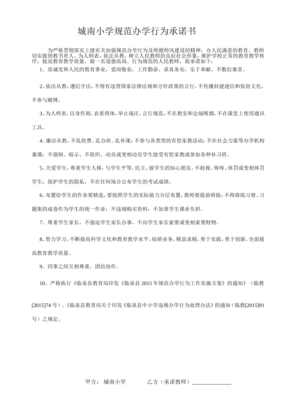 城南小学规范办学行为承诺书_第1页