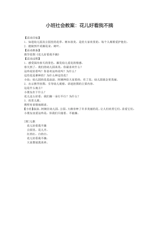 小班社会教案：花儿好看我不摘