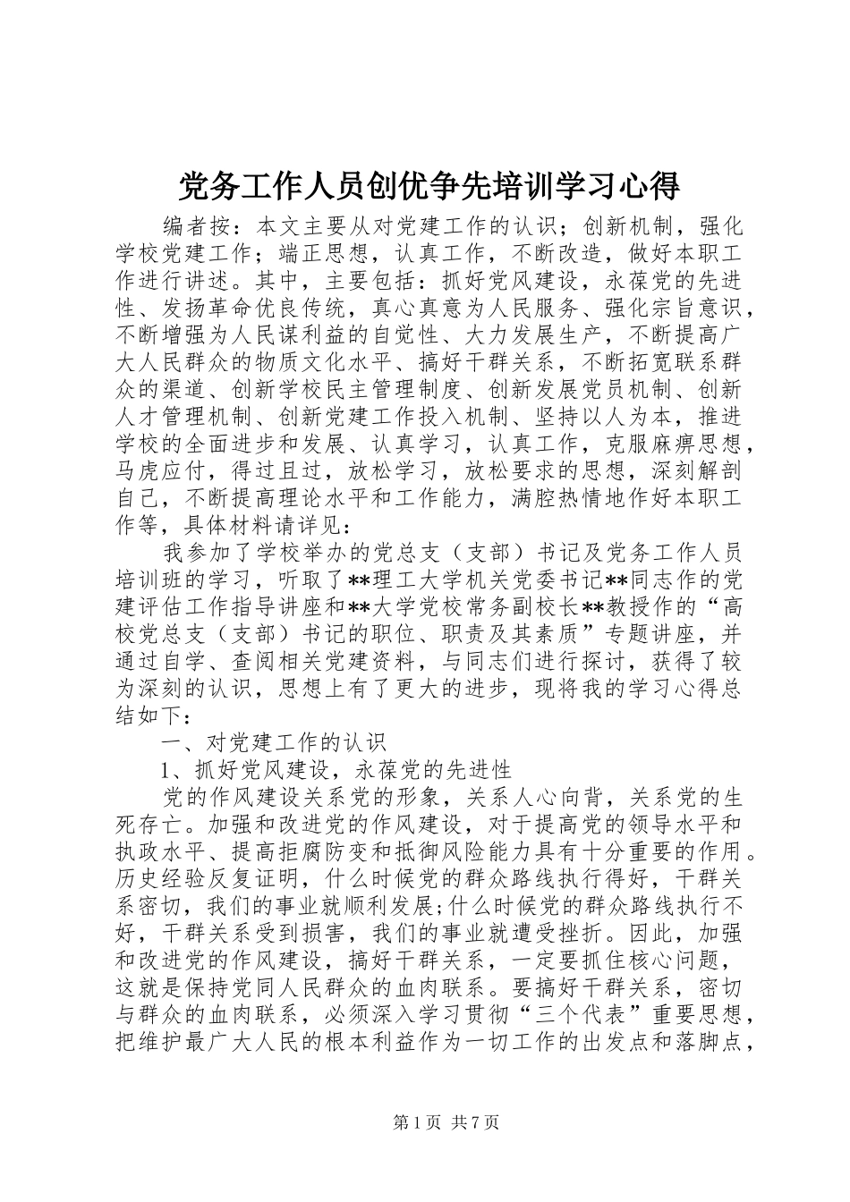 党务工作人员创优争先培训学习心得_第1页