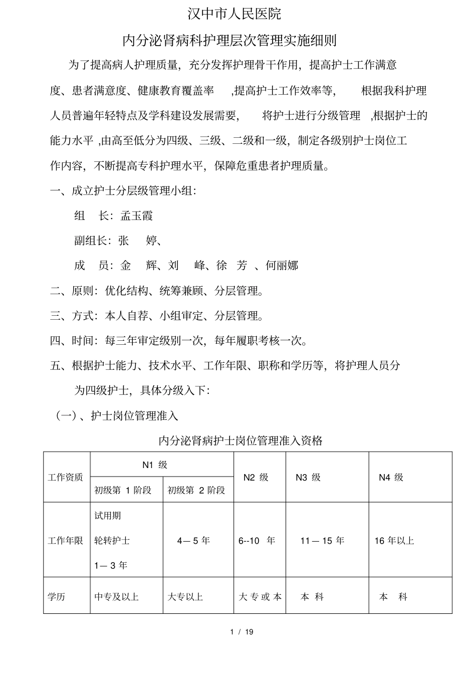 内分泌肾病科护理人员分级管理规定细则_第1页