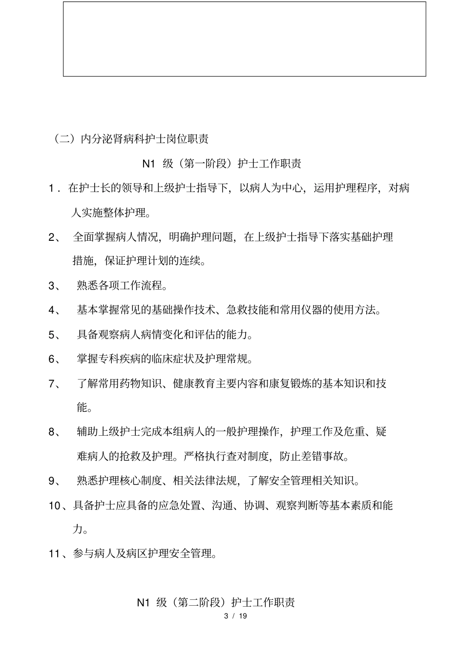 内分泌肾病科护理人员分级管理规定细则_第3页