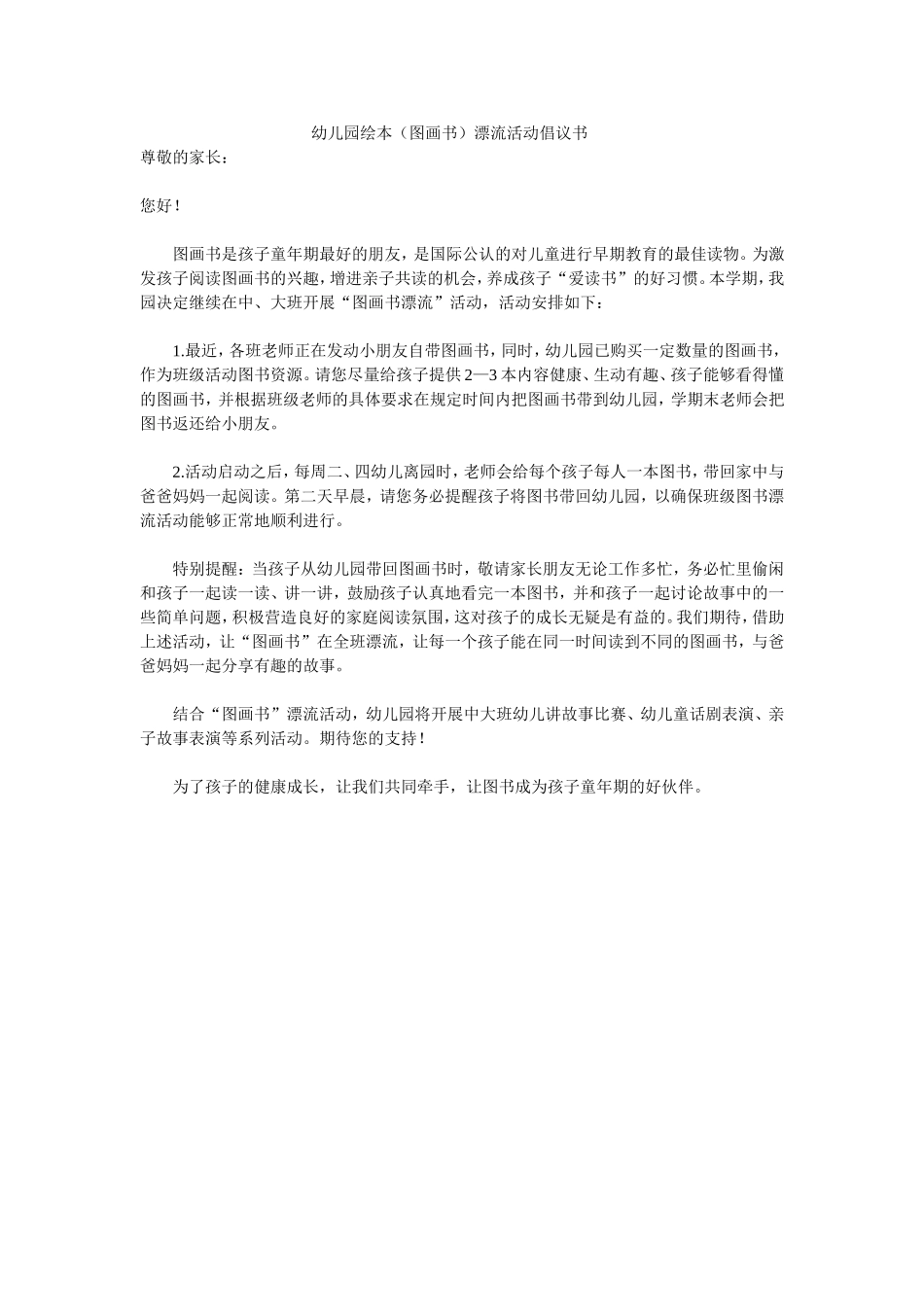 幼儿园绘本（图画书）漂流活动倡议书_第1页