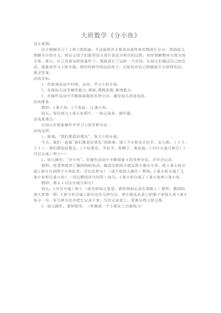 大班数学《分小鱼》