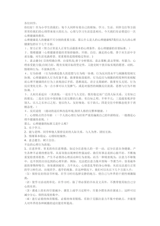 小学生心理健康知识讲座材料