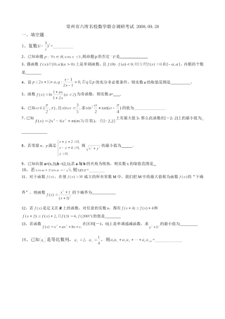 常州市六所名校数学联合调研考试20080928