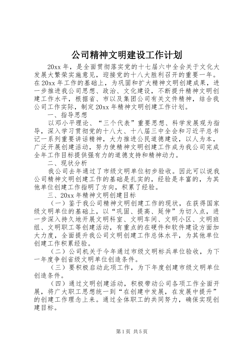 公司精神文明建设工作计划 _第1页
