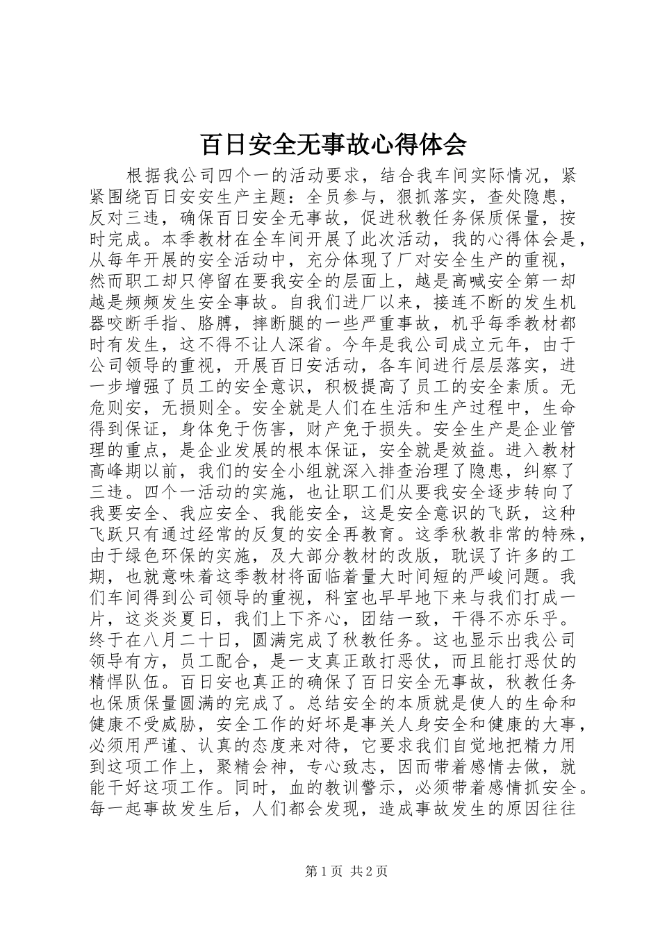 百日安全无事故心得体会_第1页