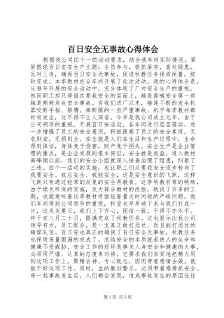 百日安全无事故心得体会