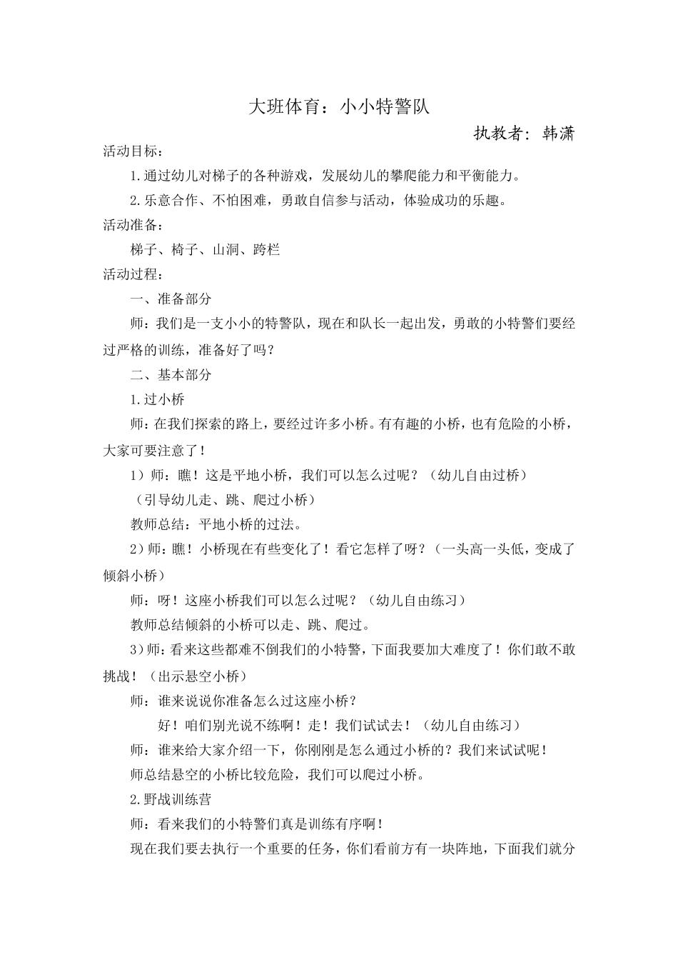 大班体育：小小特警队_第1页