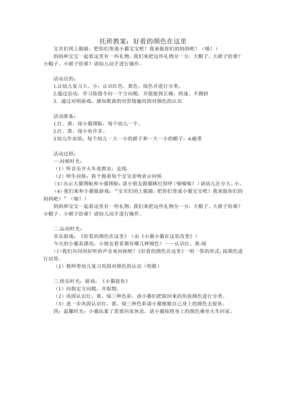 托班教案：好看的颜色在这里_第1页