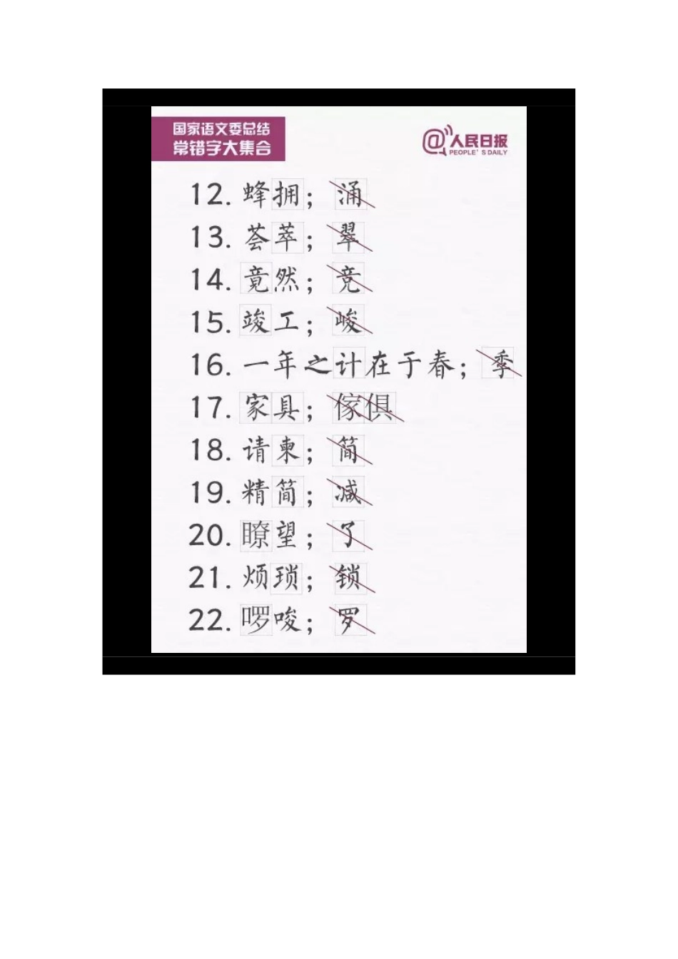 一写就错的100个汉字_第2页