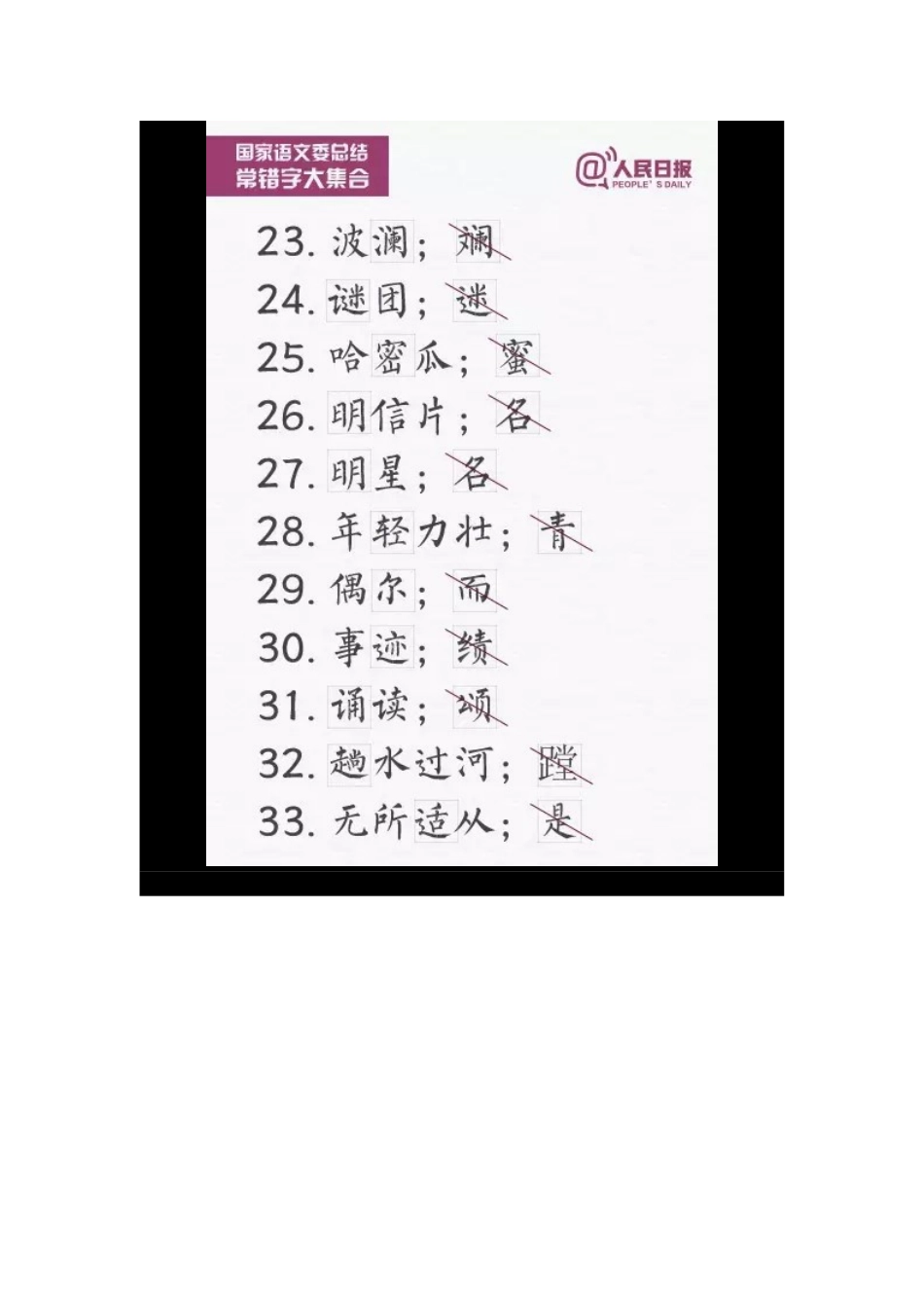 一写就错的100个汉字_第3页