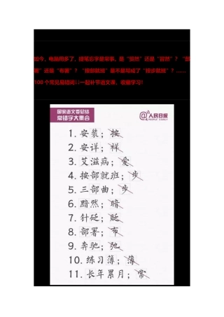 一写就错的100个汉字