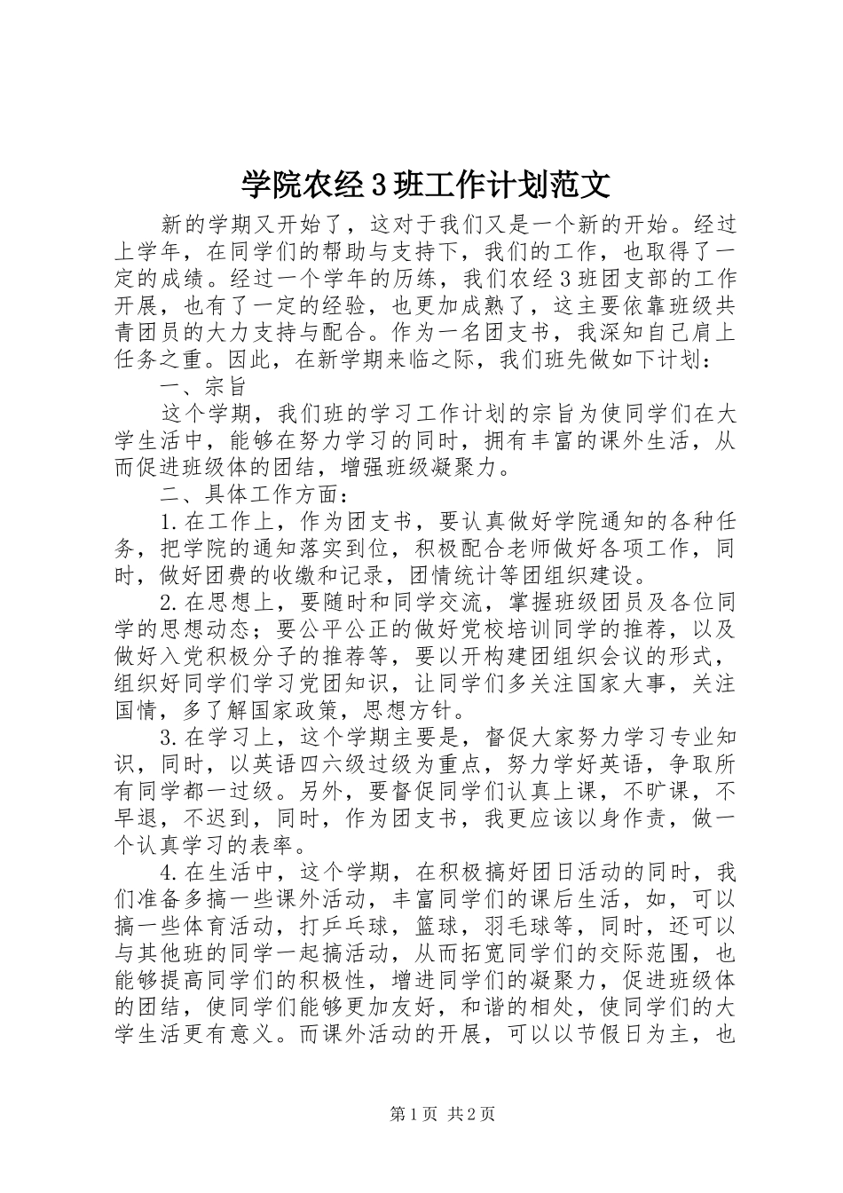 学院农经3班工作计划范文_第1页