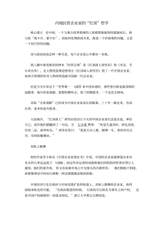 内地民营企业家的红顶哲学