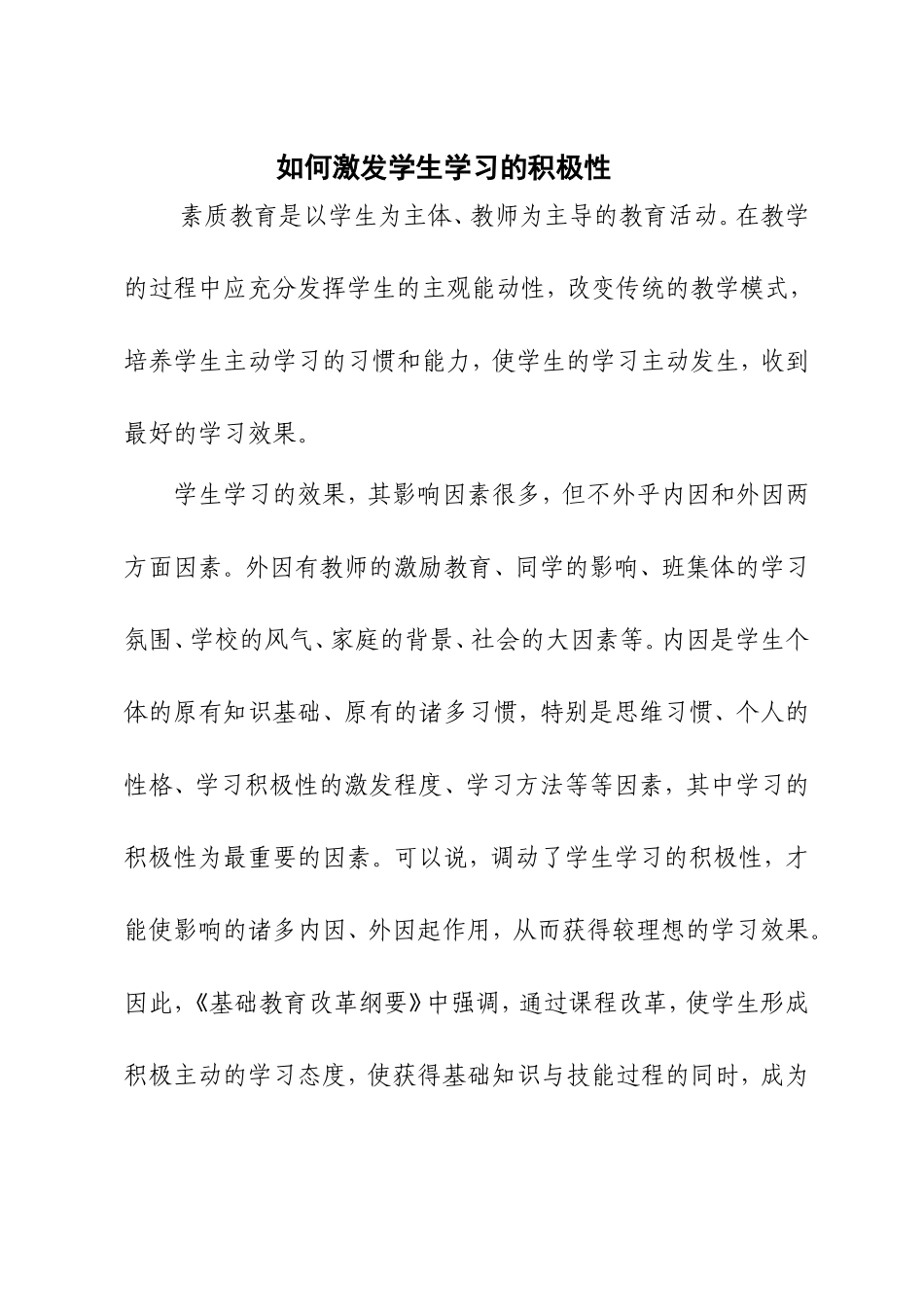 如何激发学生学习的积极性_第1页