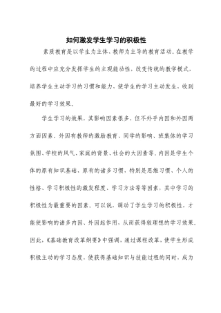 如何激发学生学习的积极性