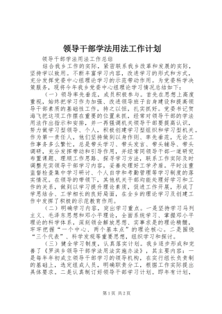 领导干部学法用法工作计划 