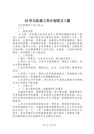 XX年大队部工作计划范文3篇