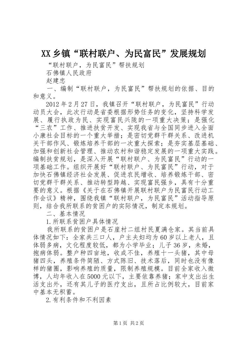 XX乡镇“联村联户、为民富民”发展规划 _第1页