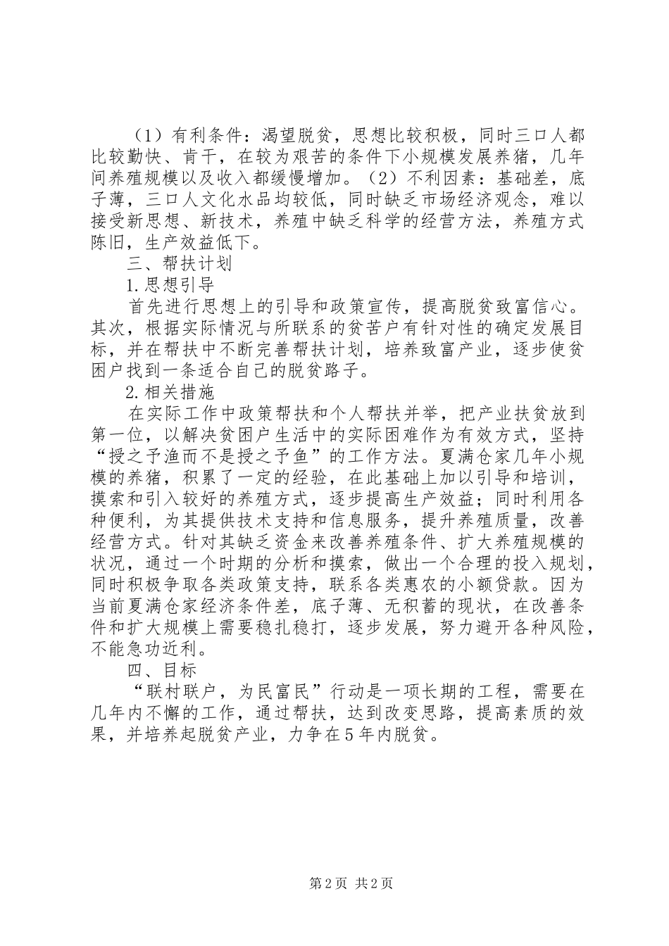XX乡镇“联村联户、为民富民”发展规划 _第2页