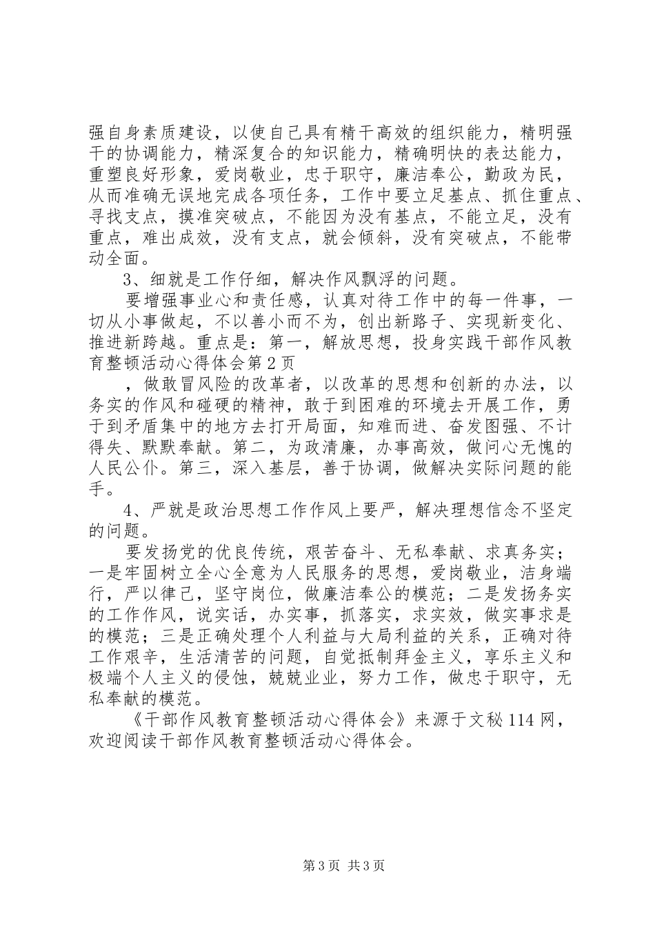 干部作风教育整顿活动心得体会_第3页