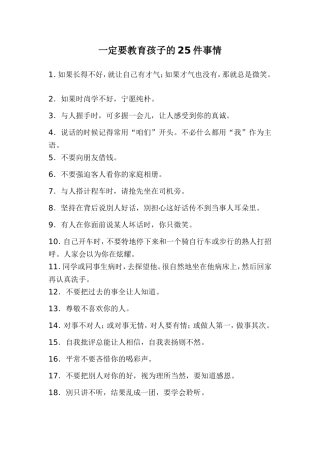 一定要教育孩子的25件事情