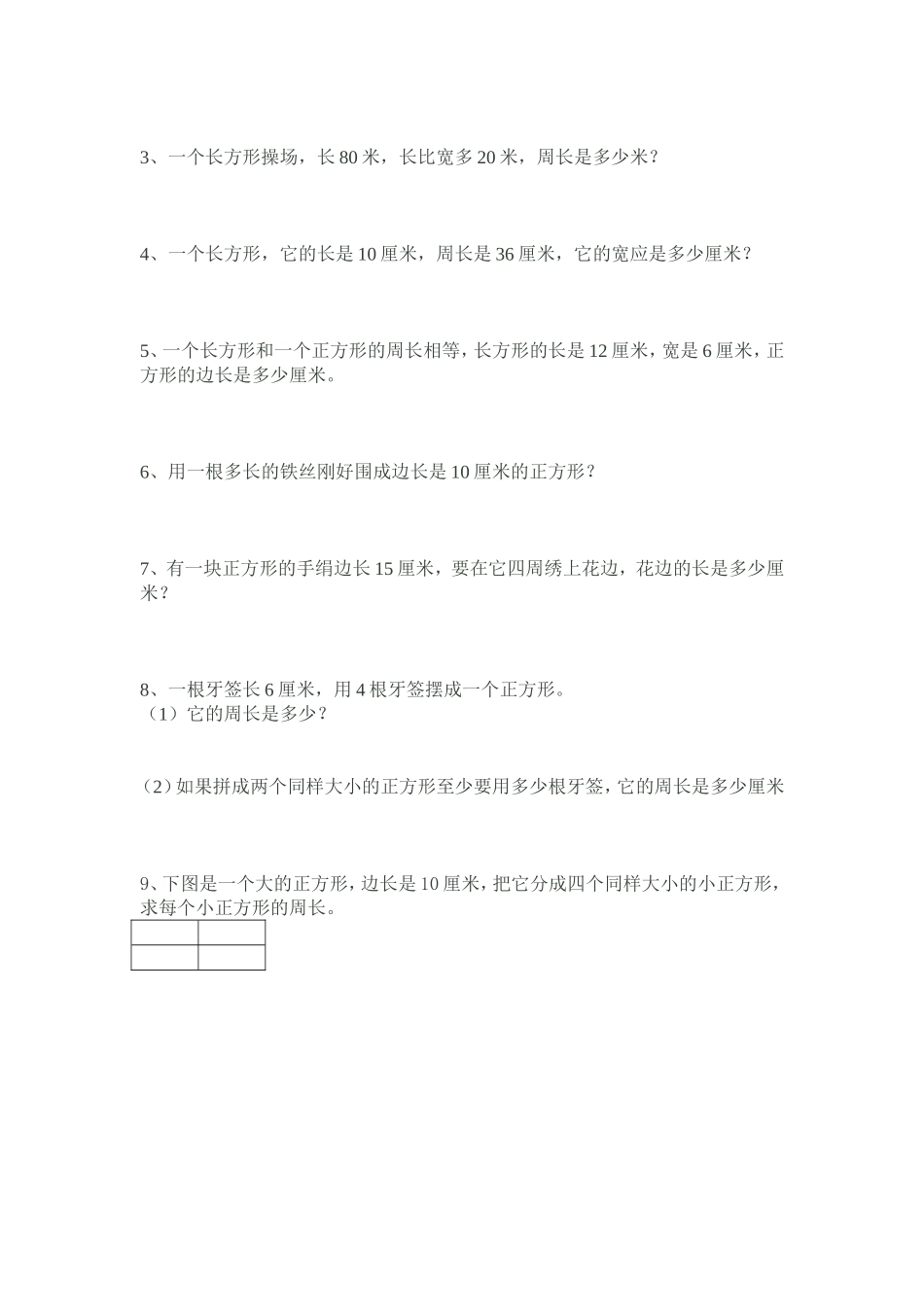 三年级数学(周长）_第2页