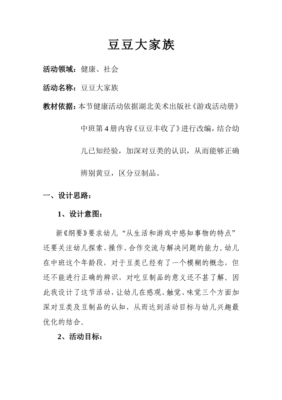 活动设计：豆豆大家族（健康）夏薇_第1页