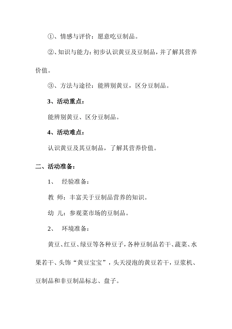 活动设计：豆豆大家族（健康）夏薇_第2页