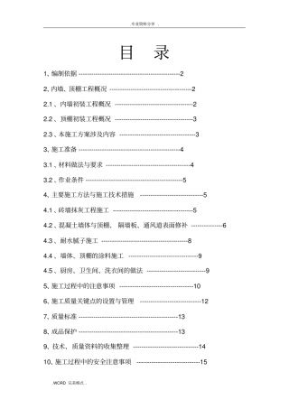 内墙、顶棚抹灰和涂料分项工程施工设计方案