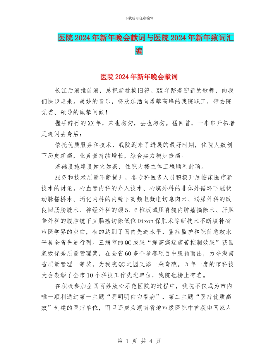 医院2024年新年晚会献词与医院2024年新年致词汇编_第1页