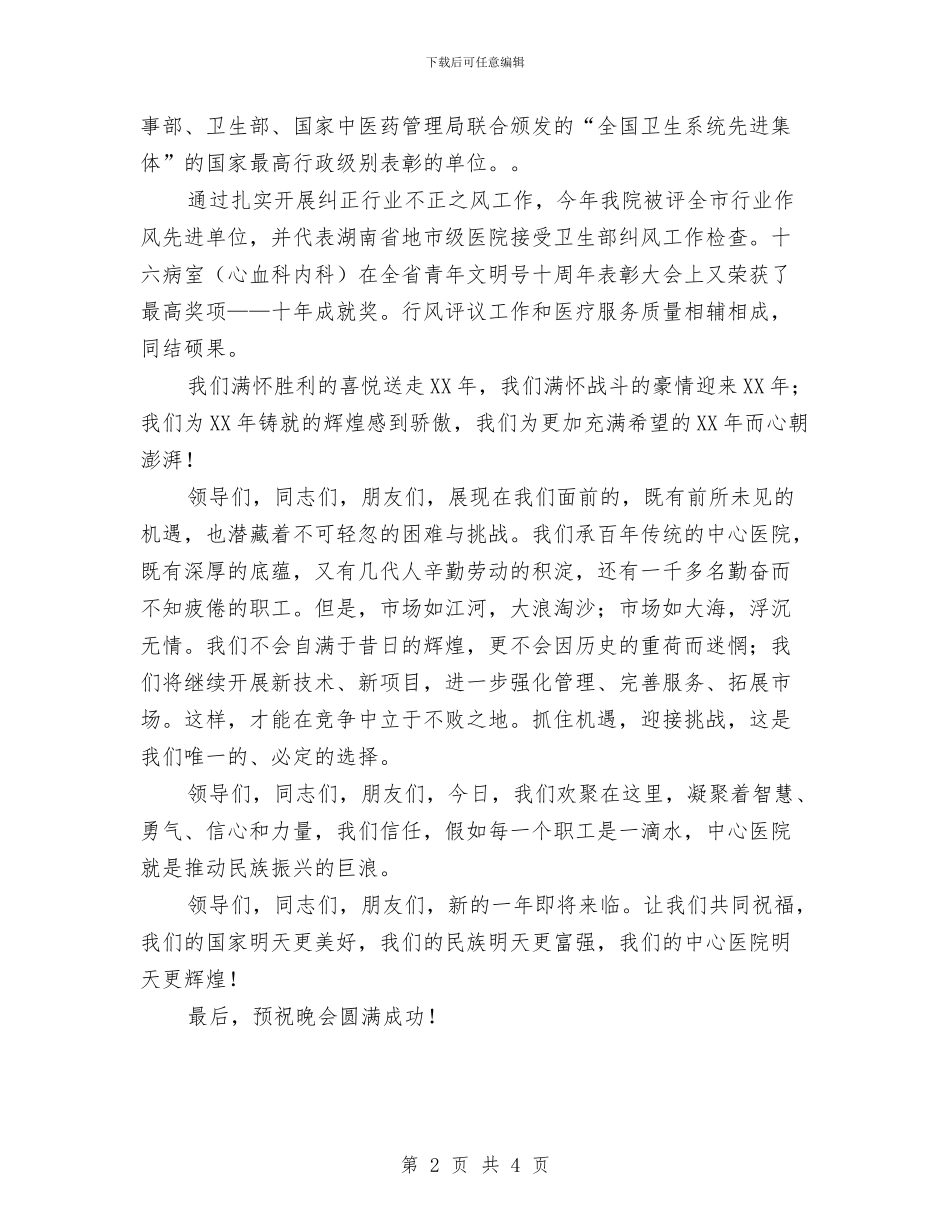 医院2024年新年晚会献词与医院2024年新年致词汇编_第2页