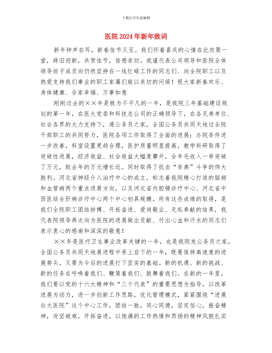 医院2024年新年晚会献词与医院2024年新年致词汇编_第3页
